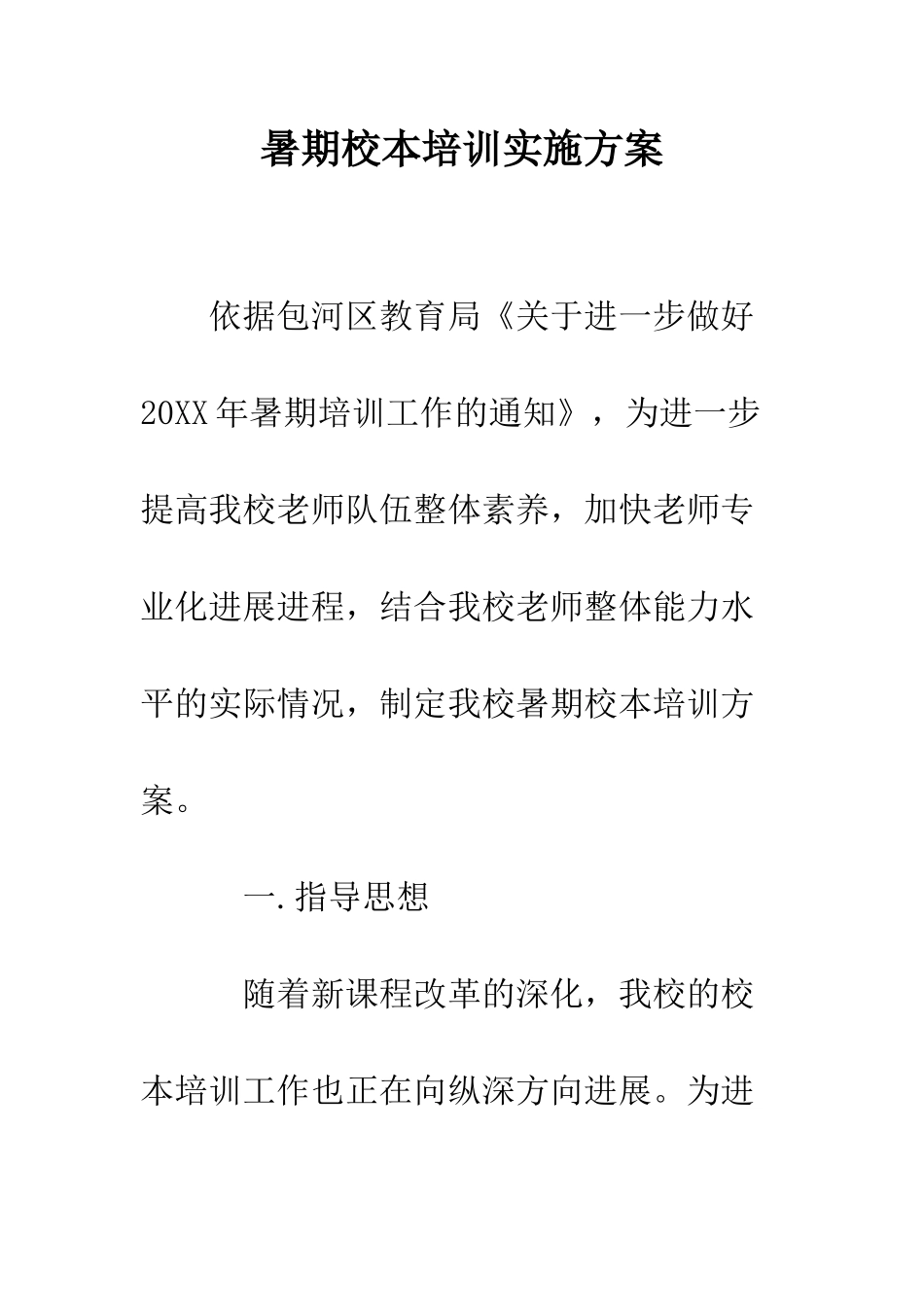 暑期校本培训实施方案--精编范文_第1页
