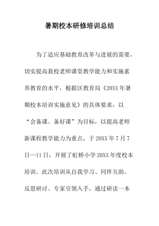 暑期校本研修培训总结--精编范文