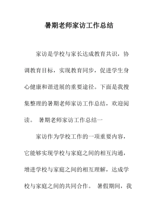 暑期教师家访工作总结--精编范文