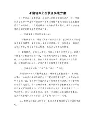 暑期消防安全教育实施方案