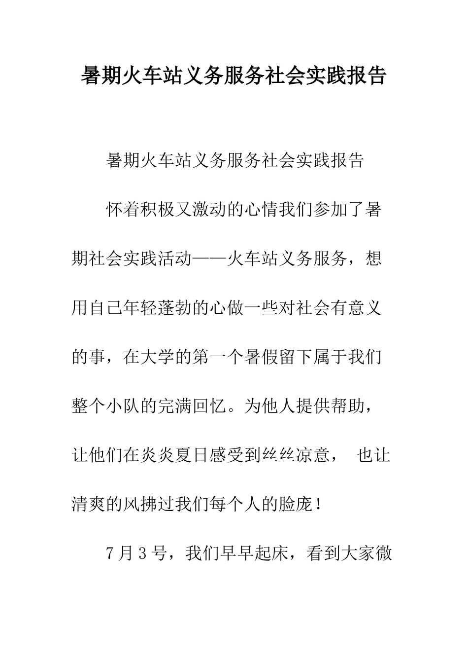 暑期火车站义务服务社会实践报告--精编范文_第1页
