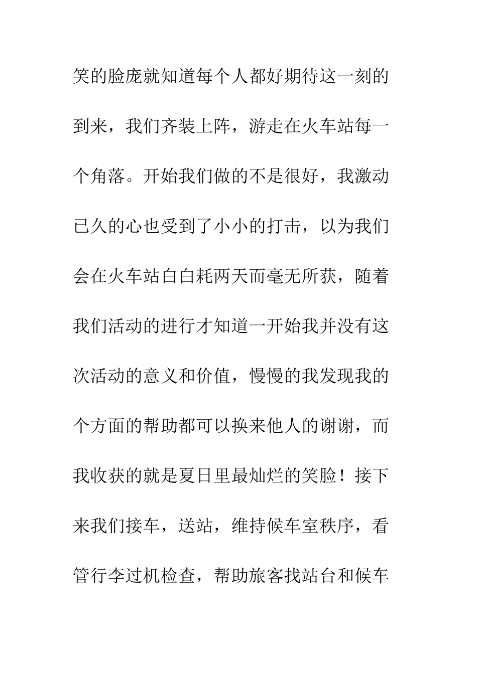 暑期火车站义务服务社会实践报告--精编范文_第2页