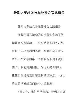 暑期火车站义务服务社会实践报告--精编范文