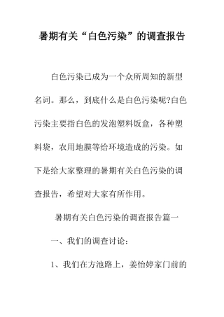 暑期有关“白色污染”的调查报告--精编范文