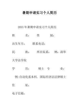 暑期申请实习个人简历--精编范文