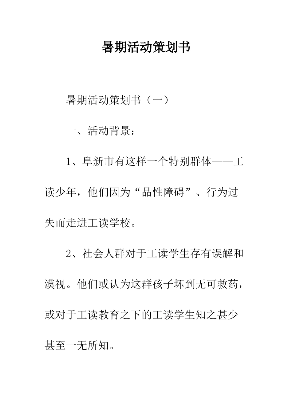 暑期活动策划书--精编范文_第1页