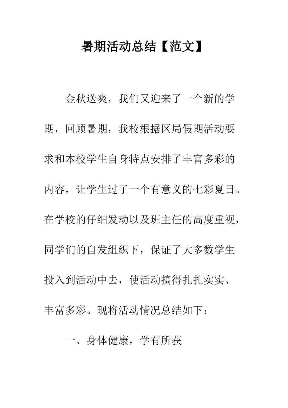 暑期活动总结--精编范文_第1页