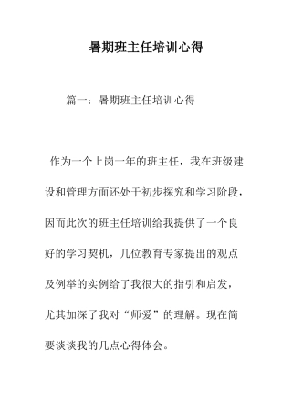 暑期班主任培训心得--精编范文