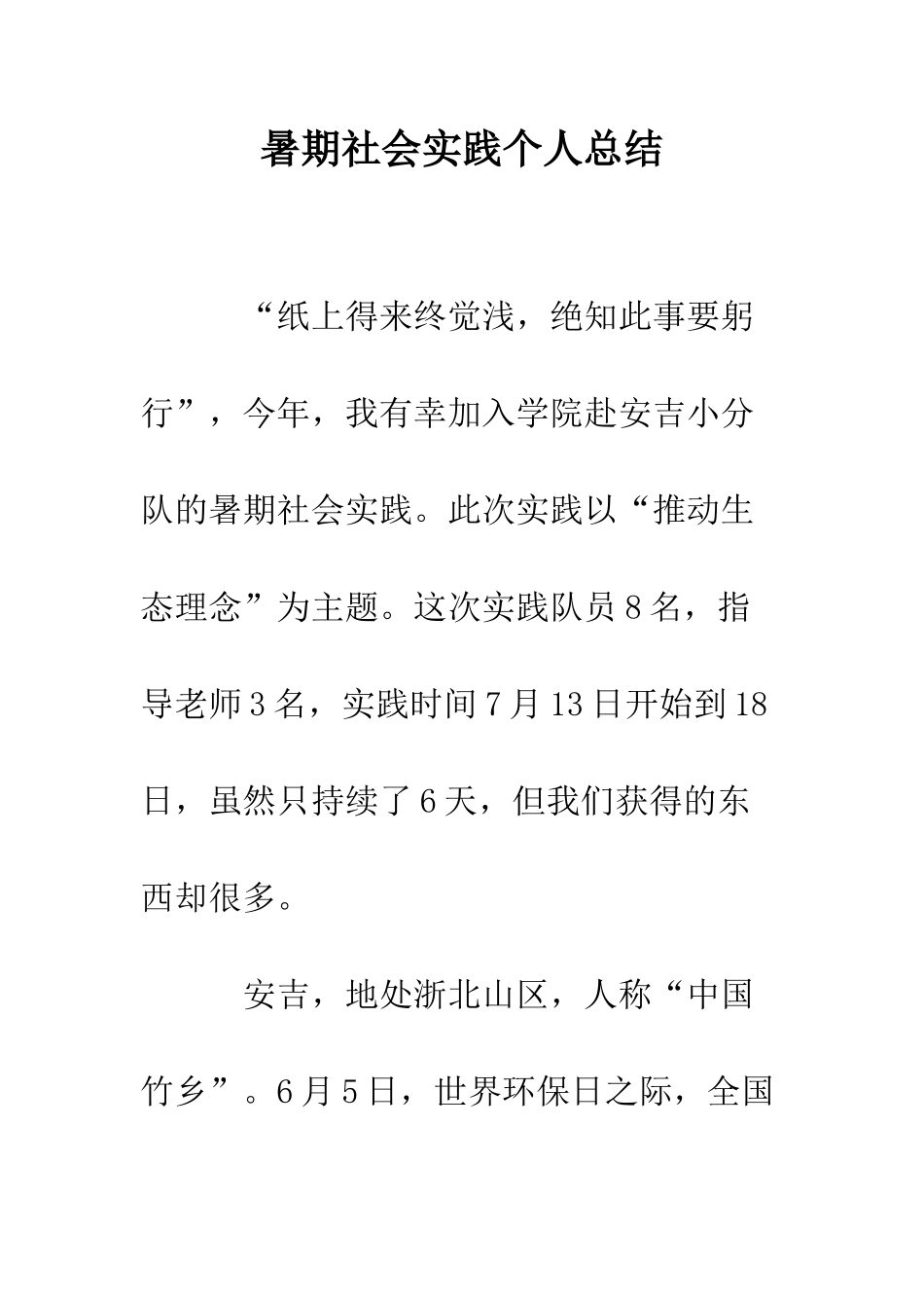 暑期社会实践个人总结--精编范文_第1页