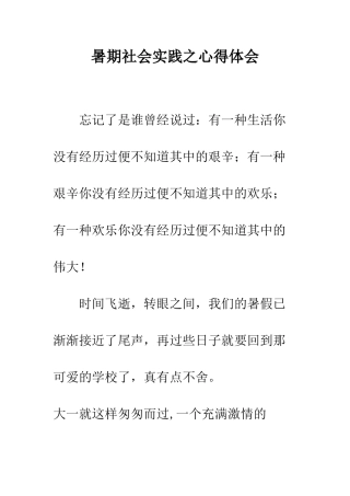 暑期社会实践之心得体会--精编范文