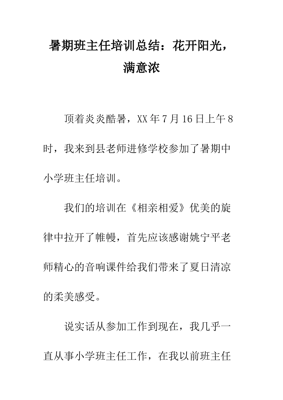 暑期班主任培训总结花开阳光-惬意浓--精编范文_第1页