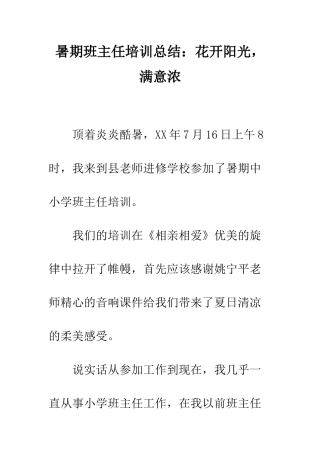 暑期班主任培训总结花开阳光-惬意浓--精编范文