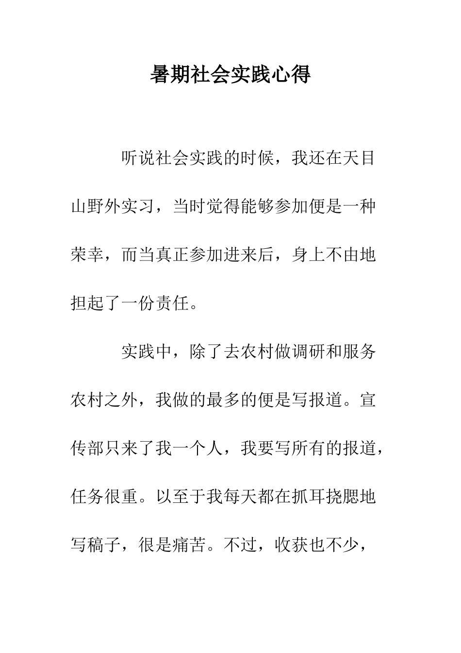 暑期社会实践心得--精编范文_第1页
