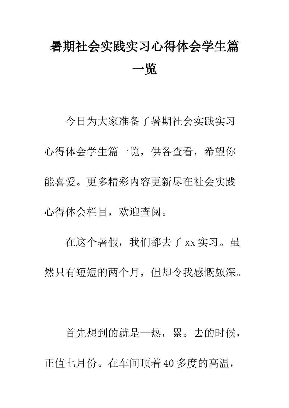 暑期社会实践实习心得体会学生篇一览--精编范文_第1页