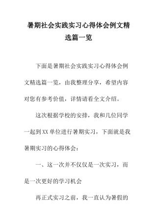 暑期社会实践实习心得体会例文精选篇一览--精编范文