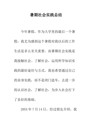 暑期社会实践总结--精编范文