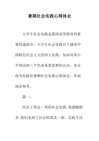 暑期社会实践心得体会--精编范文