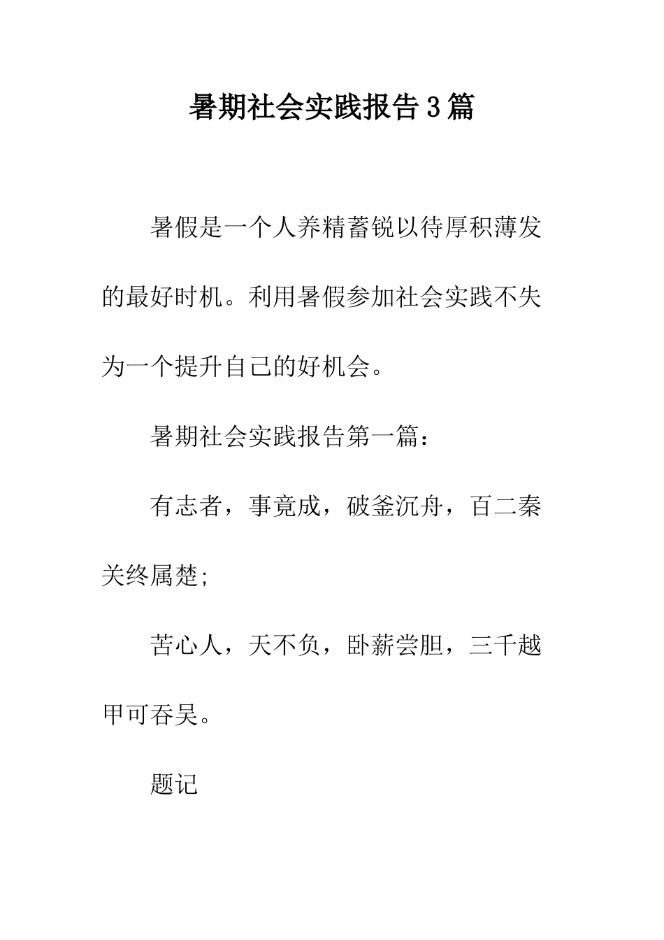 暑期社会实践报告3篇--精编范文_第1页