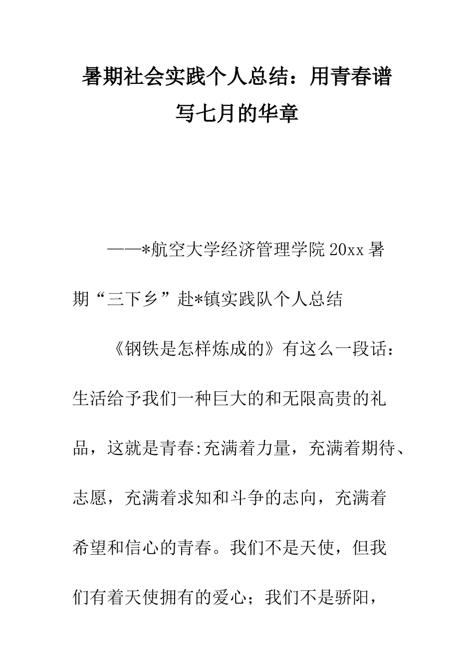 暑期社会实践个人总结用青春谱写七月的华章--精编范文_第1页