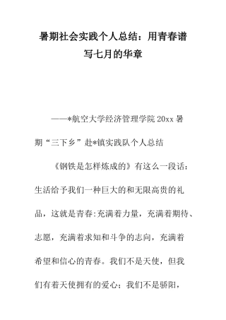 暑期社会实践个人总结用青春谱写七月的华章--精编范文