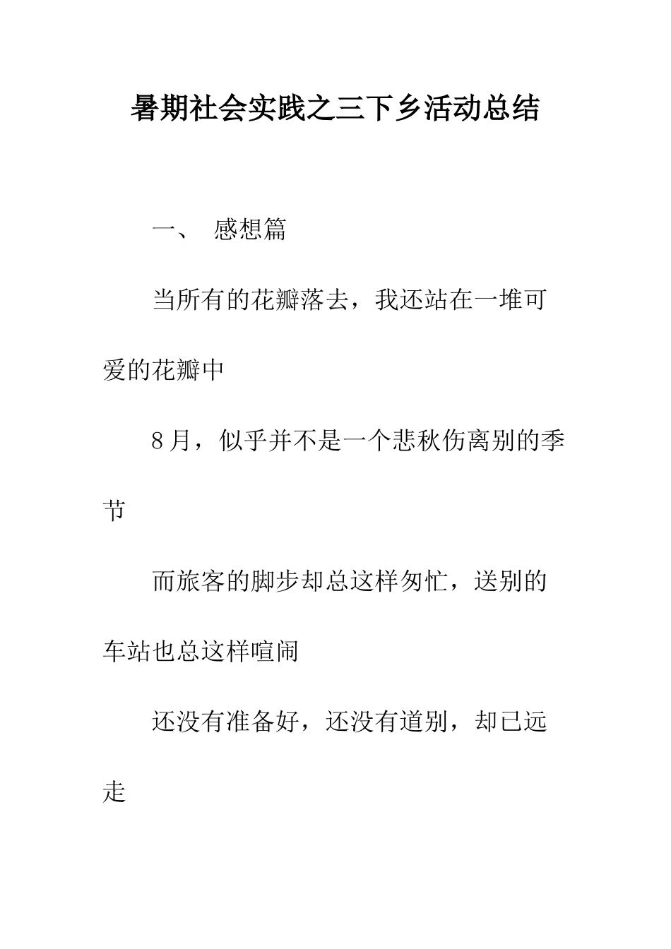 暑期社会实践之三下乡活动总结--精编范文_第1页