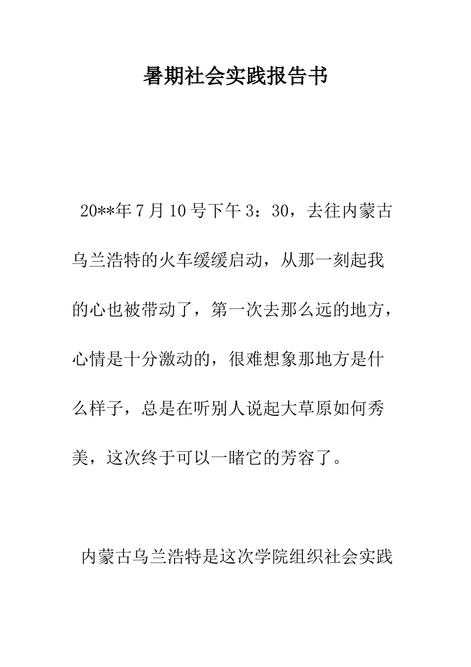 暑期社会实践报告书--精编范文_第1页