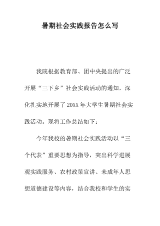 暑期社会实践报告怎么写--精编范文
