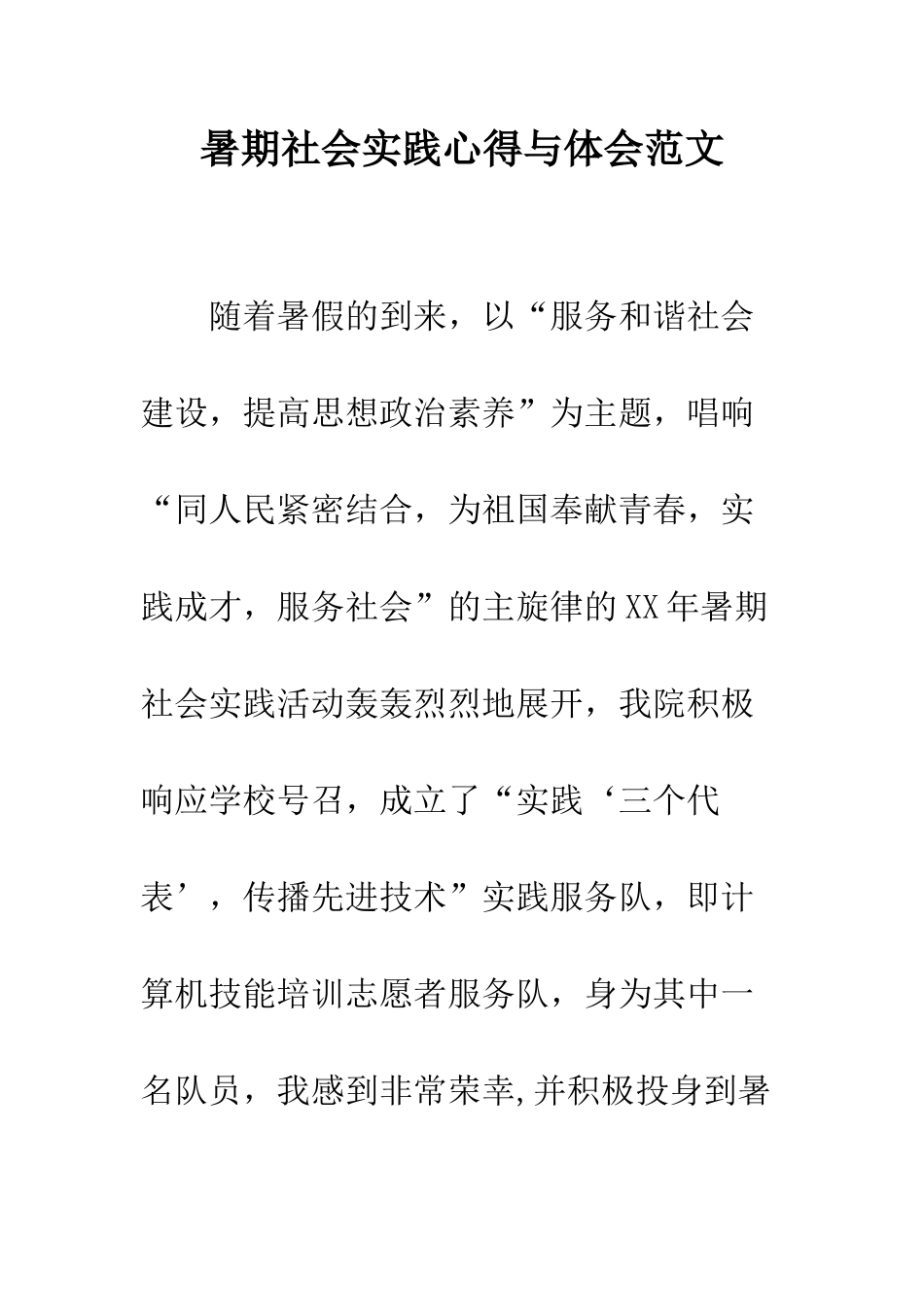 暑期社会实践心得与体会范文--精编范文_第1页