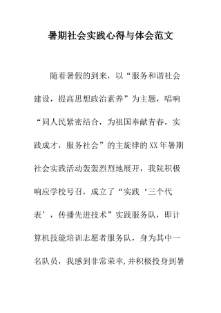 暑期社会实践心得与体会范文--精编范文