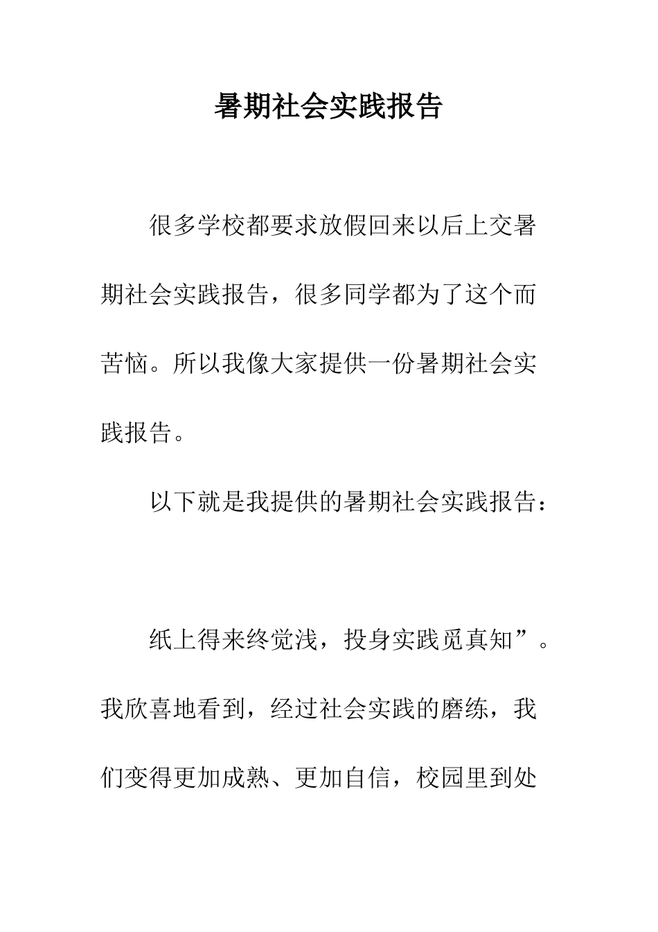 暑期社会实践报告--精编范文_第1页