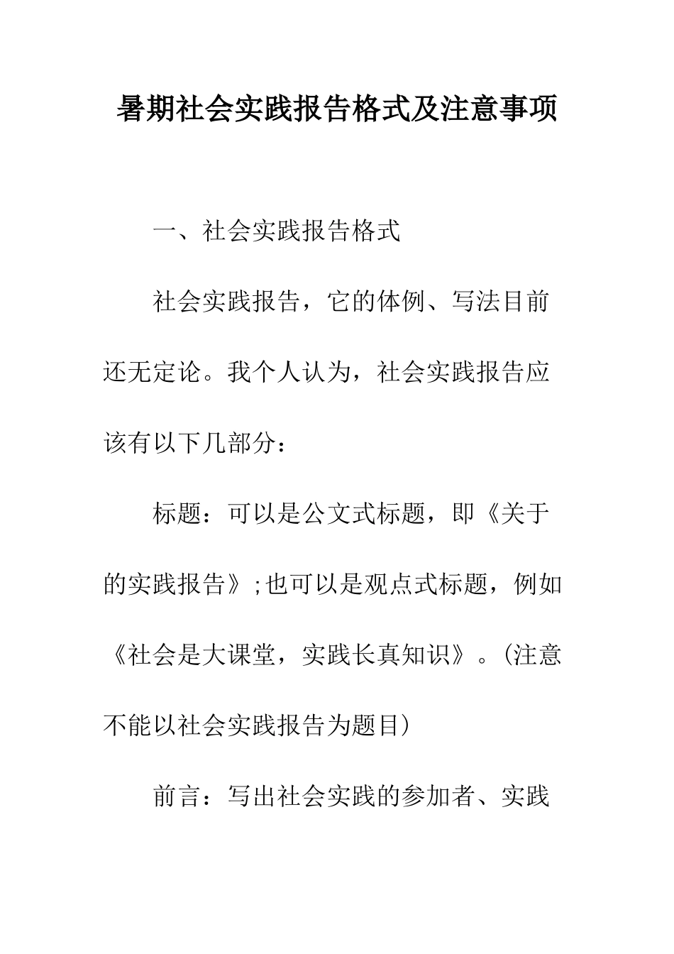 暑期社会实践报告格式及注意事项--精编范文_第1页