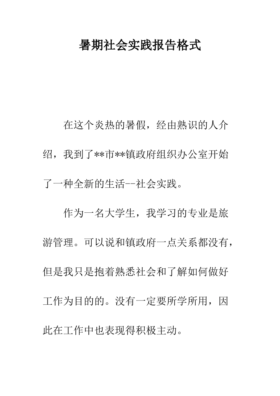 暑期社会实践报告格式--精编范文_第1页