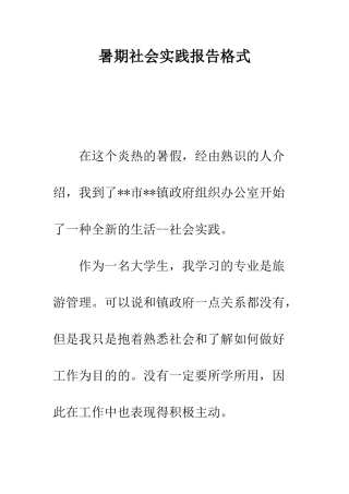 暑期社会实践报告格式--精编范文