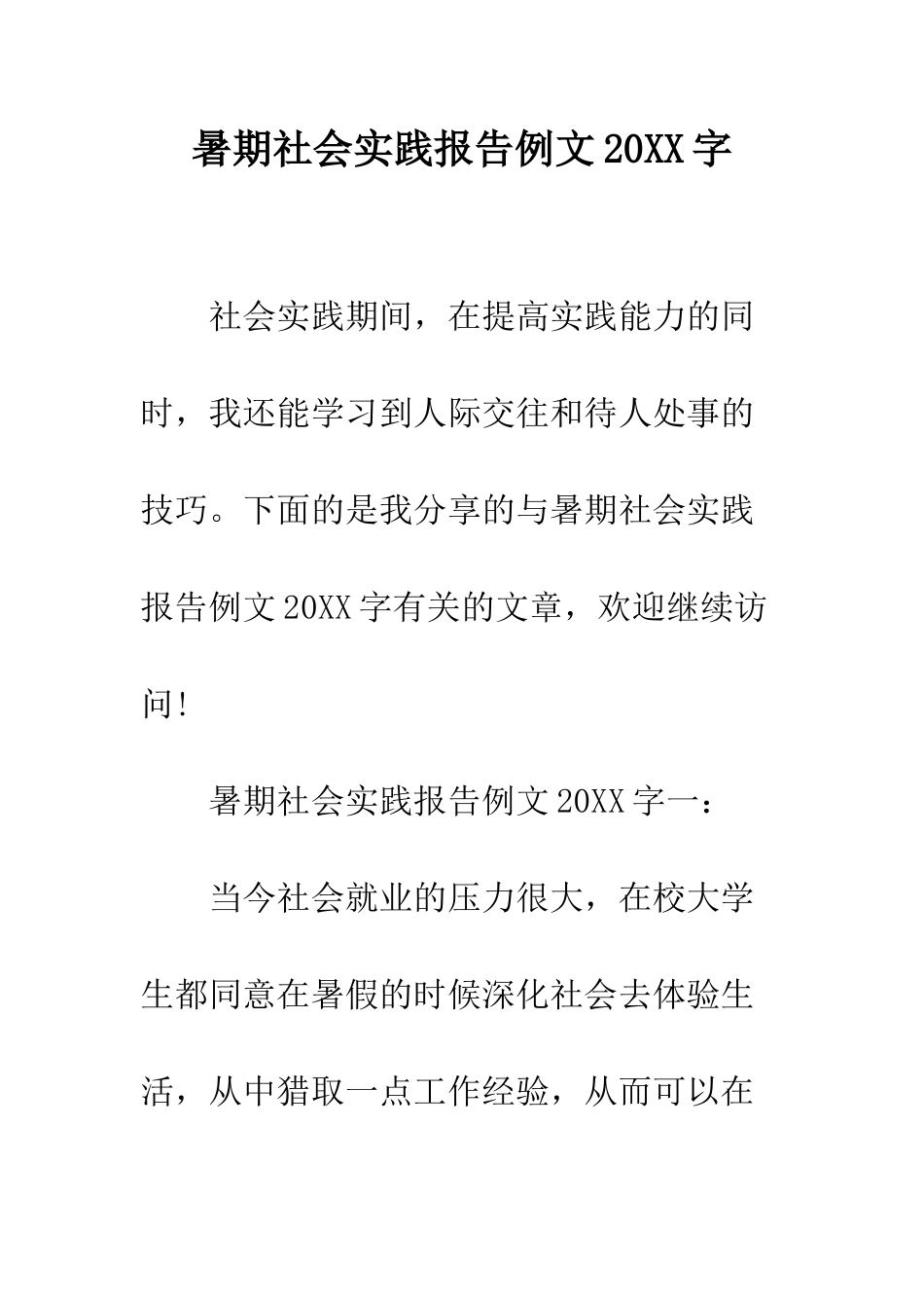 暑期社会实践报告例文2025字--精编范文_第1页