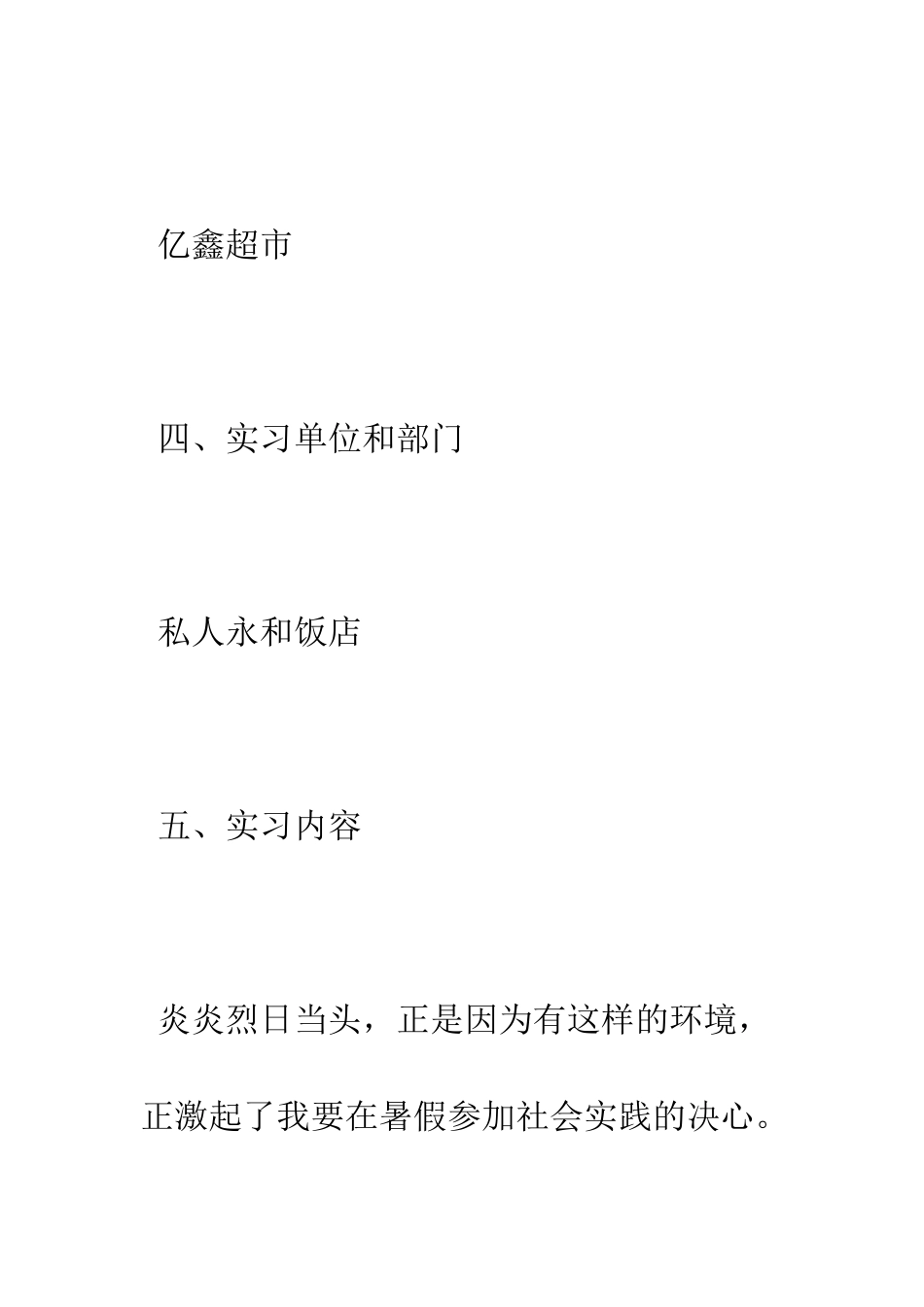 暑期社会实践报告表--精编范文_第3页