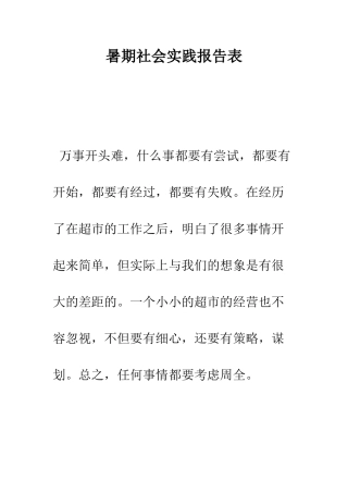 暑期社会实践报告表--精编范文