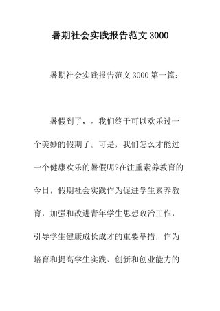 暑期社会实践报告范文3000--精编范文