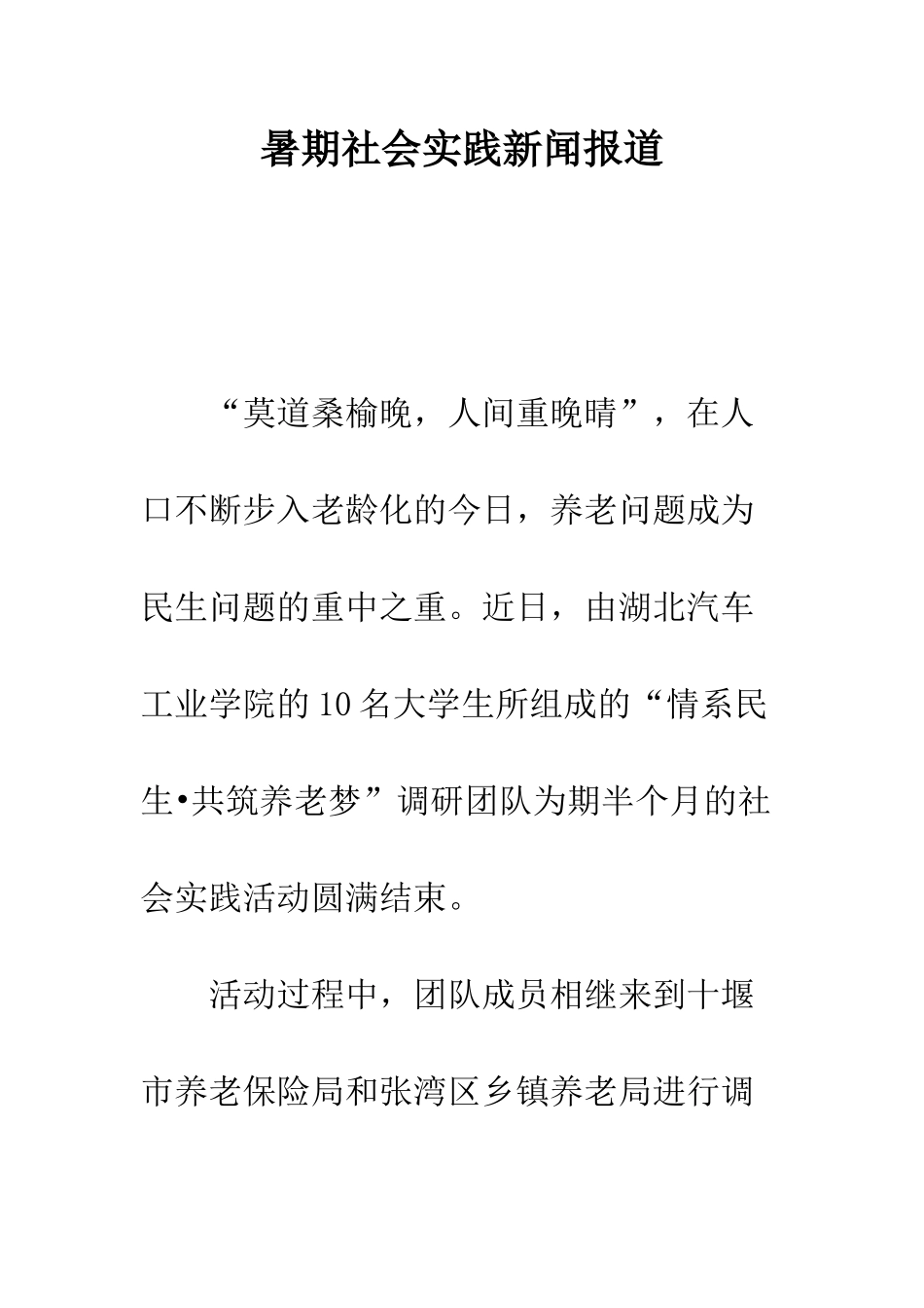 暑期社会实践新闻报道--精编范文_第1页