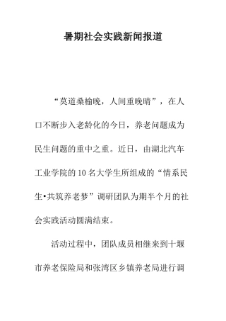 暑期社会实践新闻报道--精编范文