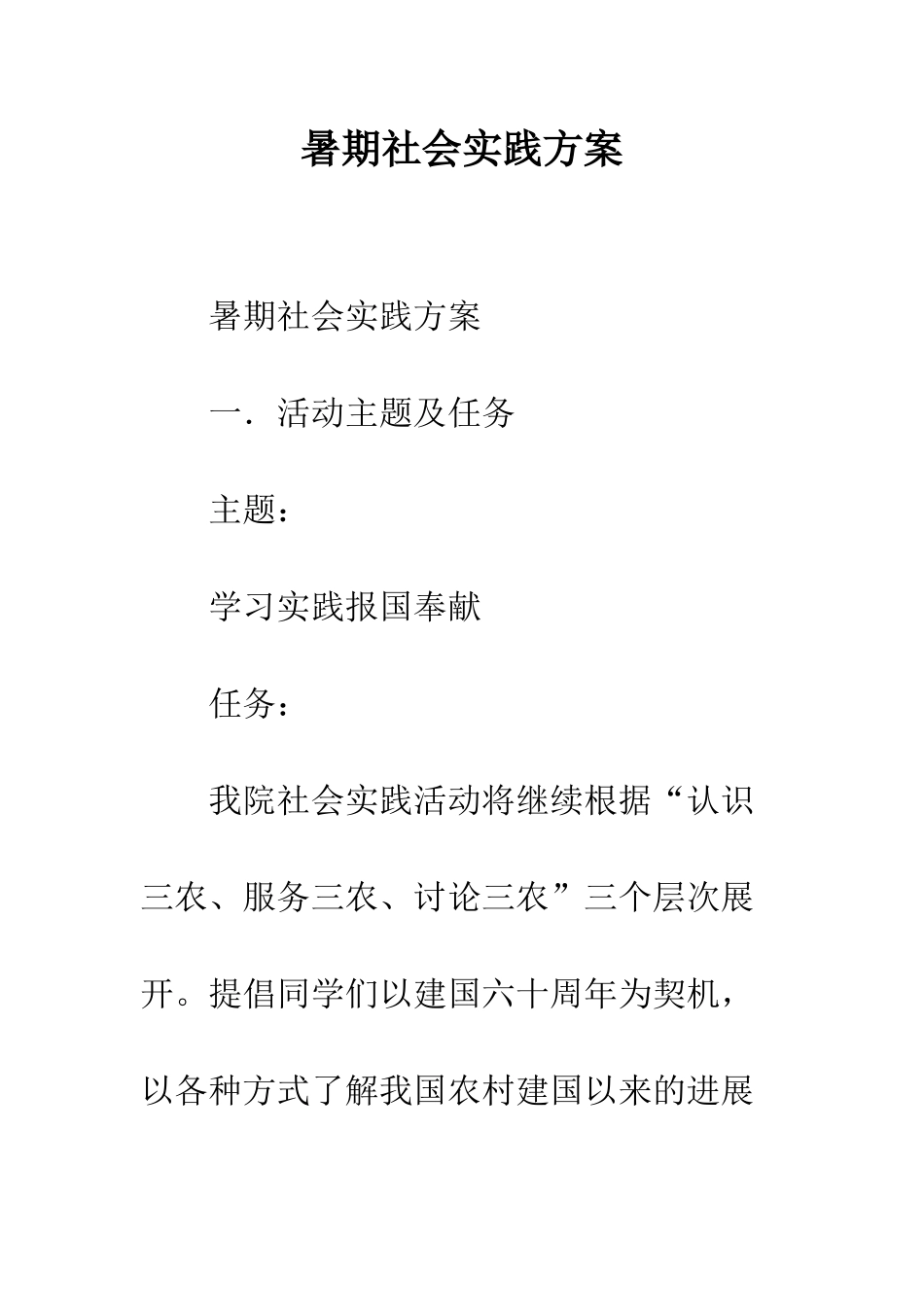 暑期社会实践方案--精编范文_第1页