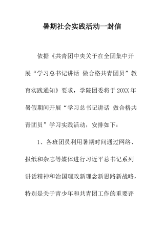 暑期社会实践活动一封信--精编范文