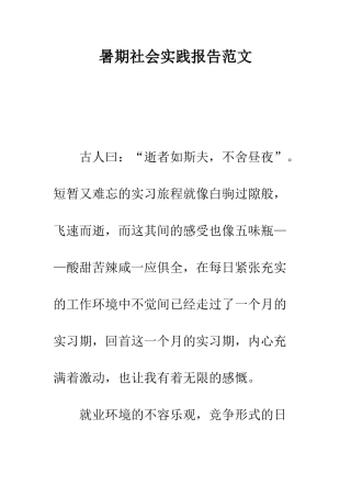 暑期社会实践报告范文--精编范文