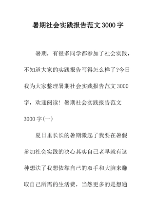 暑期社会实践报告范文3000字--精编范文
