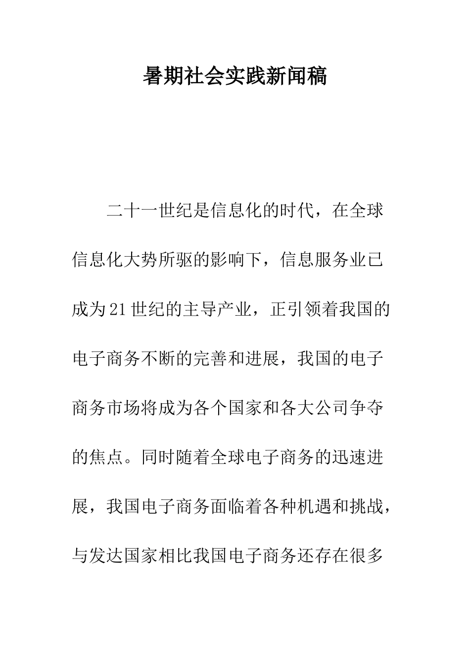 暑期社会实践新闻稿--精编范文_第1页