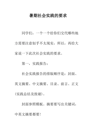 暑期社会实践的要求--精编范文