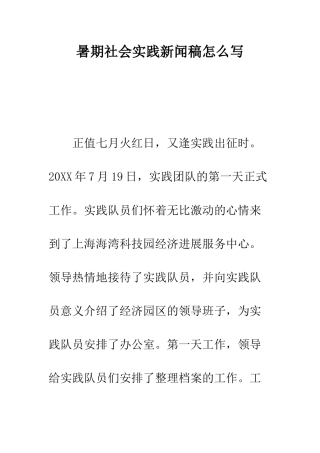 暑期社会实践新闻稿怎么写--精编范文