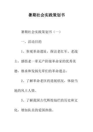 暑期社会实践策划书--精编范文