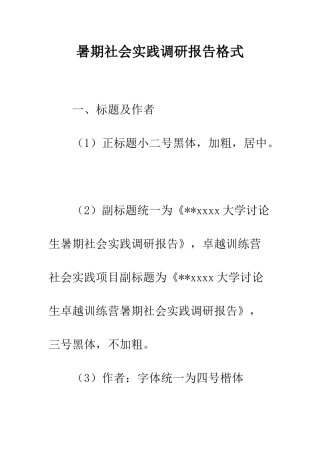 暑期社会实践调研报告格式--精编范文