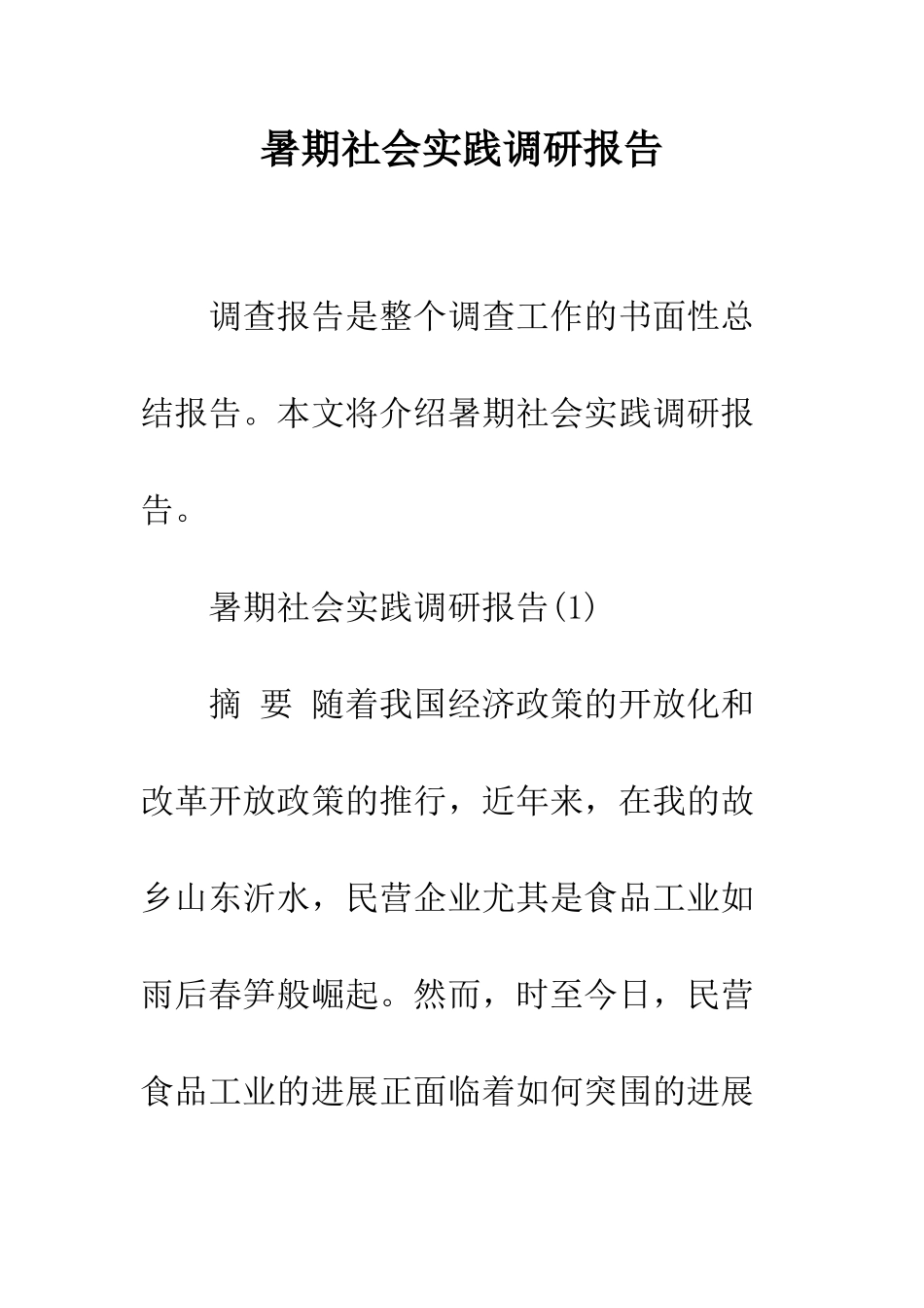 暑期社会实践调研报告--精编范文_第1页