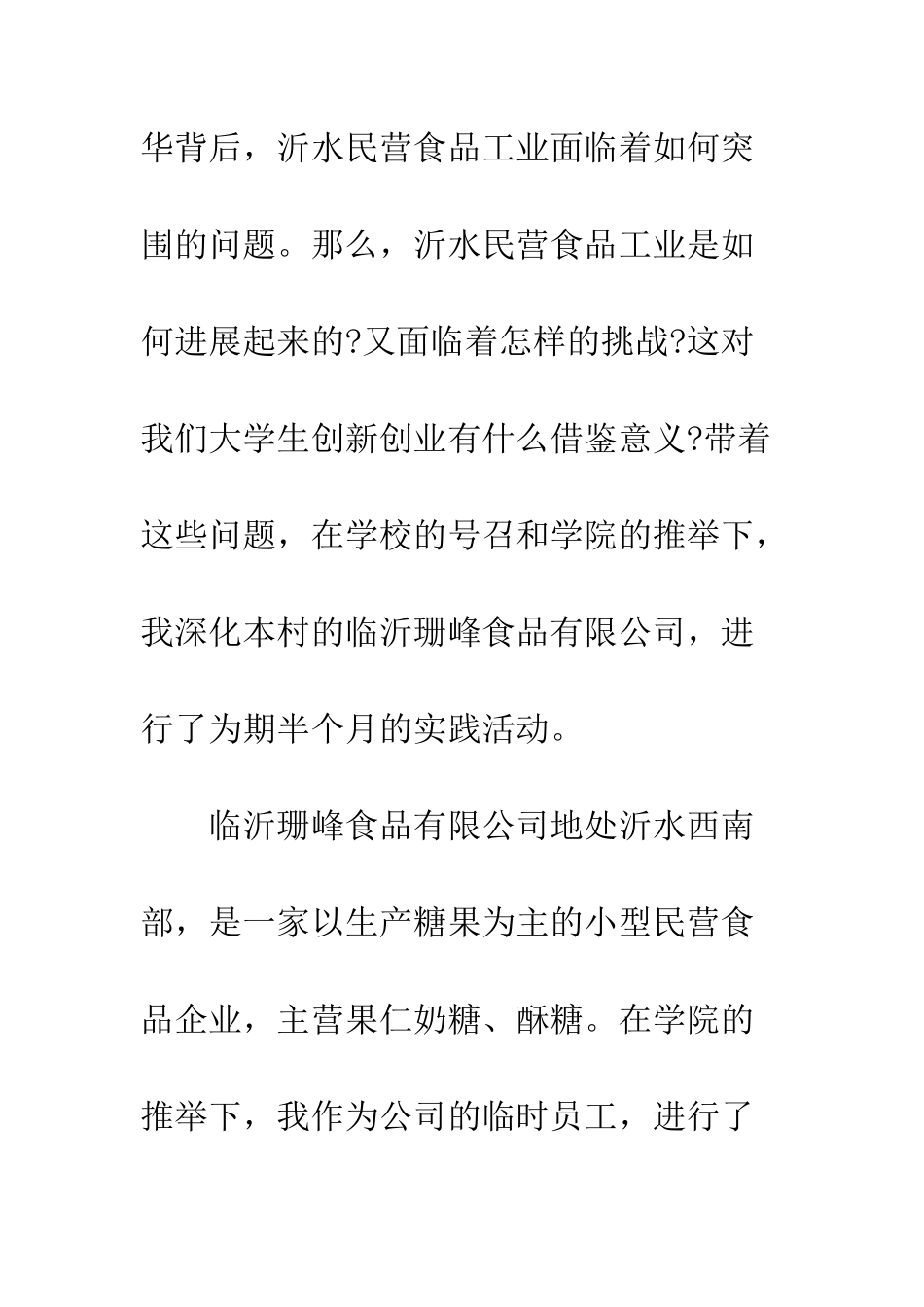 暑期社会实践调研报告--精编范文_第3页